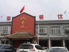 门面-代木儿回锅肉