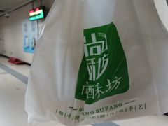 -尚酥坊·手工點心(七里庙店)