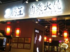 门面-肠王卤煮(西单食宝街店)