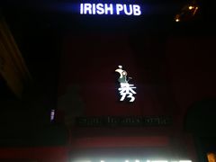 -秀·爱尔兰餐吧(上海路店)
