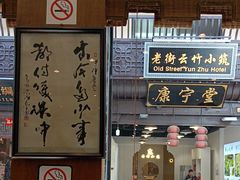 -一楼食业·美食人家
