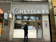 -喜茶(上海淮海中路渔阳里店)