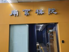 -南京棋院(奥体校区)