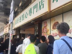 -添好运点心专门店(深水埗店)