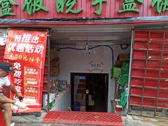门面-晓宇盒饭(民安街店)