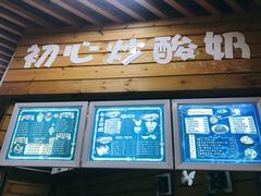 门面-初心炒酸奶(厚德品园店)