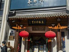 -东来顺饭庄(王府井步行街店)