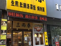 门面-三两春(浦三路店)
