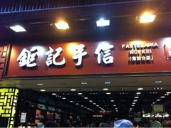 iphone_upload_pic-钜记手信(兴华楼店)