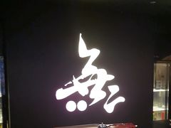 -無二炙坊·和牛烧肉(大钟寺1733店)