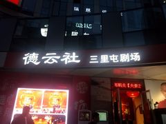 -德云社(三里屯店)
