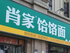 门面-肖家客饸饹面(郑州总店)