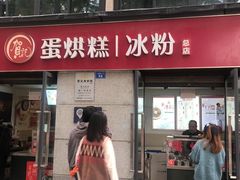 门面-贺记蛋烘糕(文庙西街店)