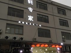 门面-蚝专家(北滘店)