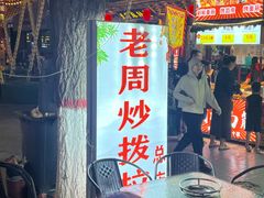 -老周炒拨拉(甘州总店)
