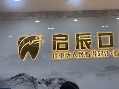 -启辰口腔(南坪店)