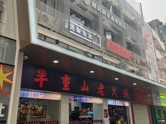 -芈重山老火锅(广州首店)