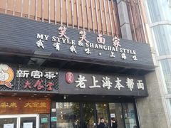 门面-笑笑面家(白兰路店)