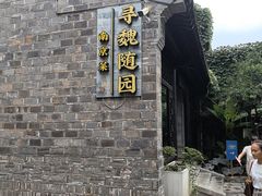 -寻魏随园·南京菜(老门东店)