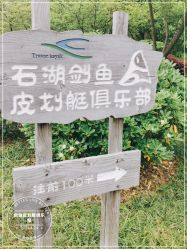 -剑鱼皮划艇俱乐部(石湖基地)
