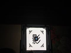 -盖碗儿梨园·变脸吐火·川剧(天府广场店)
