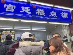 -宫廷糕点铺
