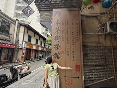 -東茅街茶馆