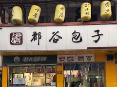 -都谷包子(天一广场店)