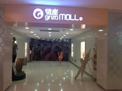 -银座mall(东直门店)