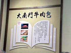-大南门牛肉包子店