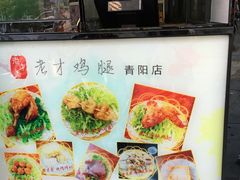 -老才香老才鸡腿(青阳店)