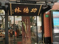 门面-功德林净素食品专卖店(五原路店)