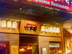 -炉石六本目·冰鲜和牛炭火烤肉·寿喜烧店(梅江店)