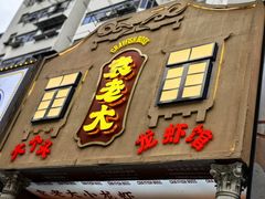 -袁老大龙虾(石鼓路总店)