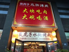 门面-炭虎子水浒烤肉(梦时代店)