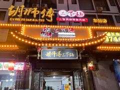 -胡师傅三下锅(汽车站店)