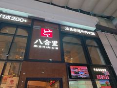 -八合里潮汕鲜牛肉火锅(万科里店)