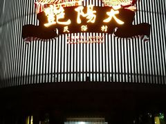门面-艳阳天民俗村(公园路店)