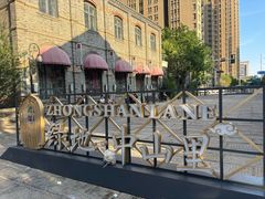 -绿地·中山里