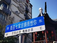 -七宝古镇