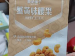 紫衣腰果-良品铺子(广汉百伦广场店)
