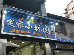 门面-定家小酥肉·清真(回民街店)