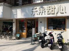 -乐果甜心·潮汕冰室