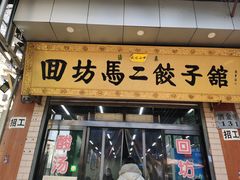 门面-回坊马二饺子馆