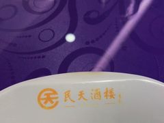 -民天酒楼(吕家营店)
