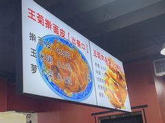 -王菊美食街·王菊面馆(总店)