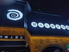 门面-很久以前羊肉串(昌里路三钢里店)