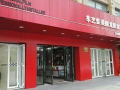 -车艺尚上海龙膜隐形车衣汽车贴膜旗舰店
