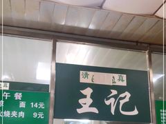 -清真-戏楼王记牛肉面