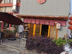 门面-食也烧肉(临平店)